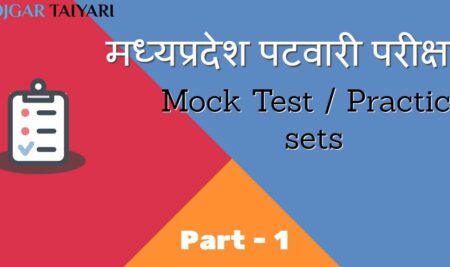 MP Vyapam Patwari mock test / Practice paper part-1 hindi