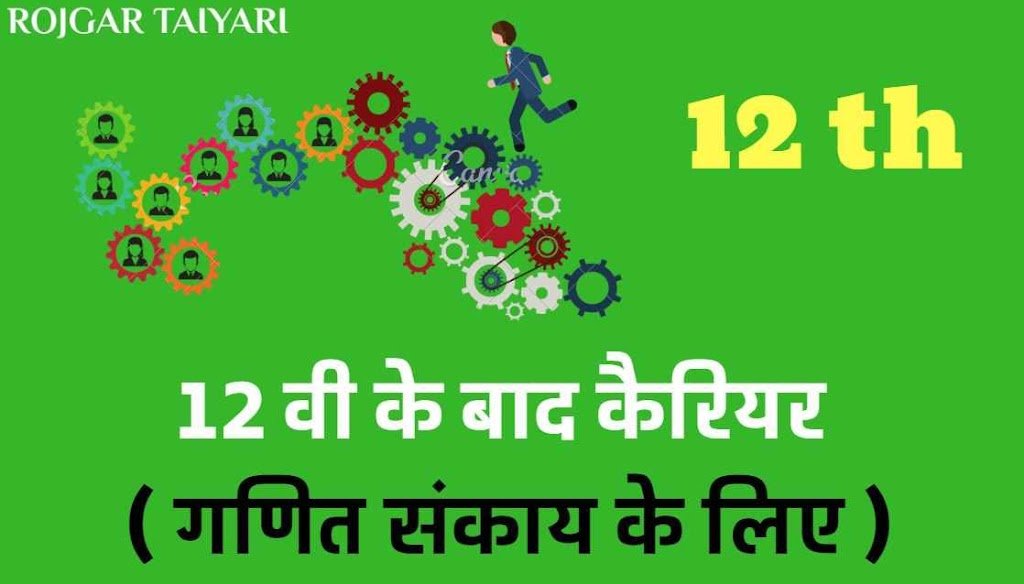 12 वी के बाद कैरियर के विकल्प ( गणित संकाय के लिए )