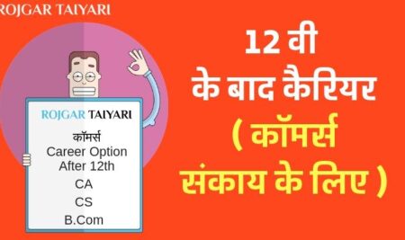 12 वी के बाद कैरियर विकल्प ( कॉमर्स संकाय के लिए )