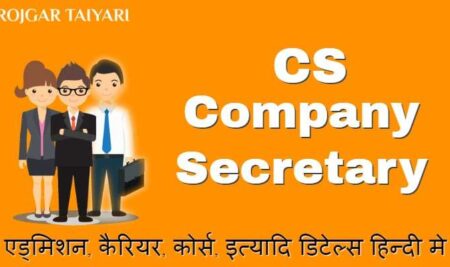 CS ( Company Secretary ) कंपनी सेक्रेटरी  एड्मिशन, कैरियर, कोर्स, इत्यादि डिटेल्स हिन्दी मे